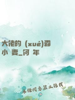 大佬的學(xué)霸小嬌妻