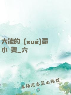 大佬的學(xué)霸小嬌妻