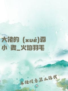 大佬的學(xué)霸小嬌妻
