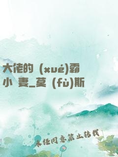 大佬的學(xué)霸小嬌妻