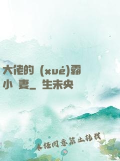 大佬的學(xué)霸小嬌妻