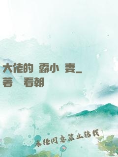 大佬的學霸小嬌妻