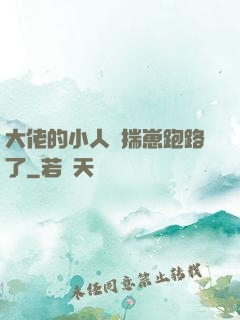 大佬的小人魚揣崽跑路了