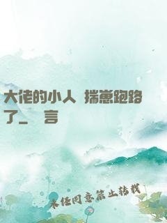 大佬的小人魚揣崽跑路了