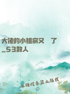 大佬的小祖宗又兇殘了