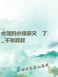 大佬的小祖宗又兇殘了