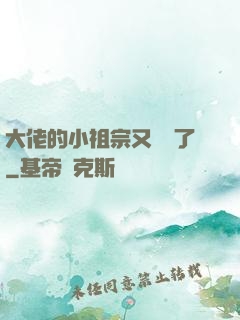 大佬的小祖宗又兇殘了