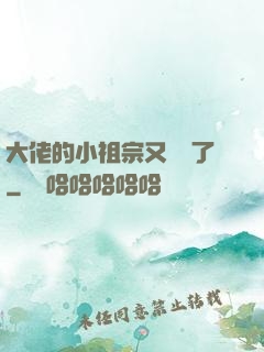 大佬的小祖宗又兇殘了