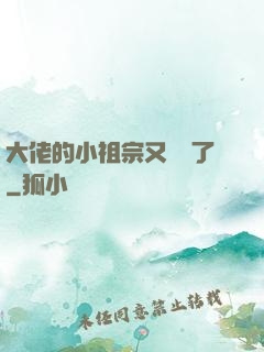 大佬的小祖宗又兇殘了
