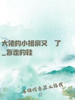 大佬的小祖宗又兇殘了