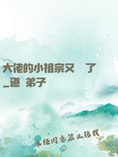 大佬的小祖宗又兇殘了