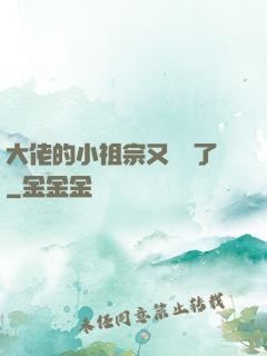 大佬的小祖宗又兇殘了