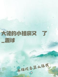 大佬的小祖宗又兇殘了