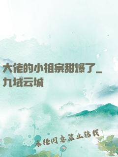 大佬的小祖宗甜爆了