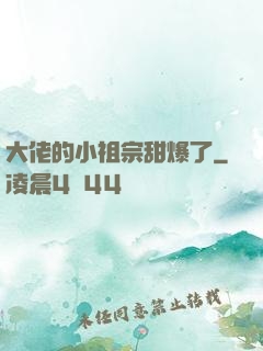大佬的小祖宗甜爆了