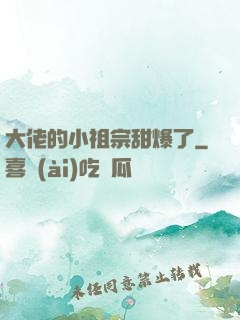 大佬的小祖宗甜爆了