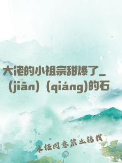 大佬的小祖宗甜爆了