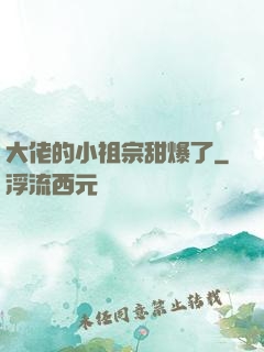 大佬的小祖宗甜爆了