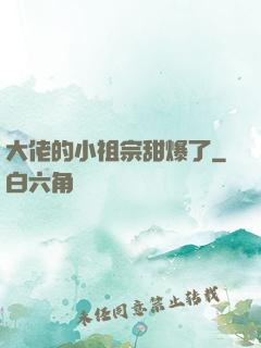大佬的小祖宗甜爆了