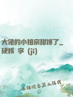 大佬的小祖宗甜爆了