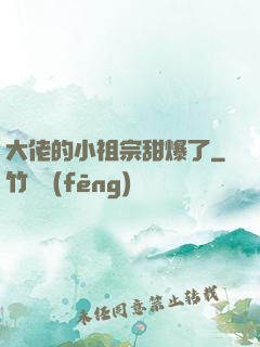 大佬的小祖宗甜爆了