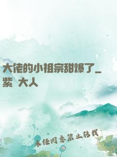 大佬的小祖宗甜爆了