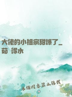 大佬的小祖宗甜爆了