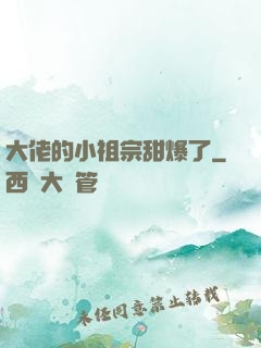 大佬的小祖宗甜爆了