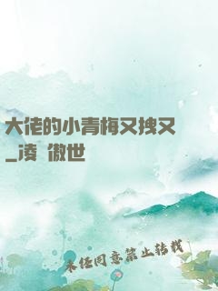 大佬的小青梅又拽又颯
