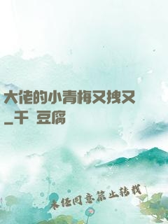 大佬的小青梅又拽又颯