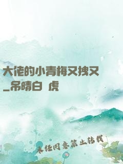 大佬的小青梅又拽又颯