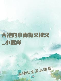 大佬的小青梅又拽又颯