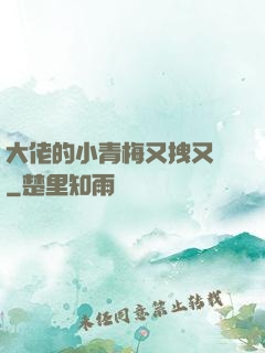 大佬的小青梅又拽又颯