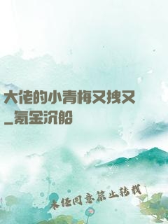 大佬的小青梅又拽又颯