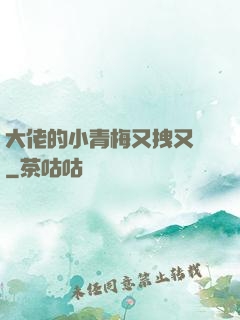 大佬的小青梅又拽又颯