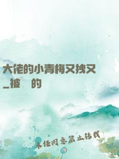 大佬的小青梅又拽又颯