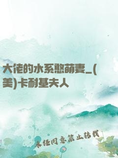 大佬的水系憨萌妻