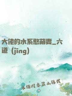 大佬的水系憨萌妻