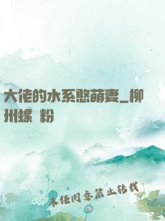 大佬的水系憨萌妻