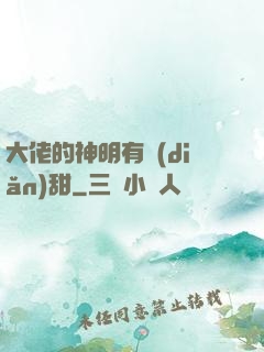 大佬的神明有點(diǎn)甜
