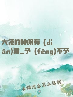 大佬的神明有點(diǎn)甜