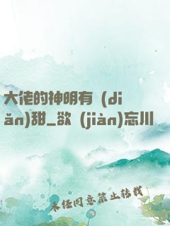 大佬的神明有點(diǎn)甜