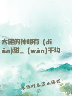 大佬的神明有點(diǎn)甜