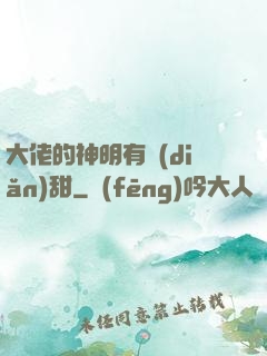 大佬的神明有點(diǎn)甜