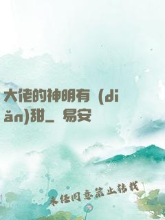 大佬的神明有點(diǎn)甜