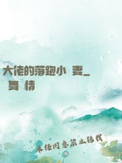 大佬的落跑小嬌妻