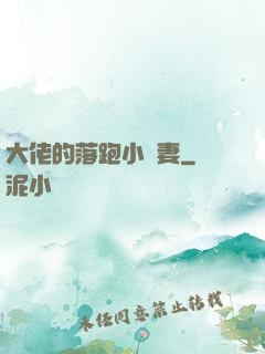大佬的落跑小嬌妻