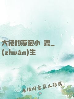 大佬的落跑小嬌妻