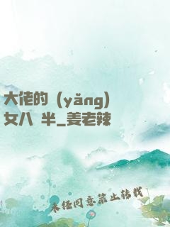 大佬的養(yǎng)女八歲半