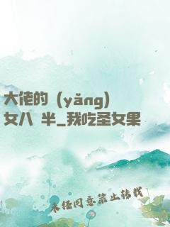 大佬的養(yǎng)女八歲半